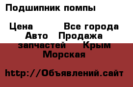 Подшипник помпы cummins NH/NT/N14 3063246/EBG-8042 › Цена ­ 850 - Все города Авто » Продажа запчастей   . Крым,Морская